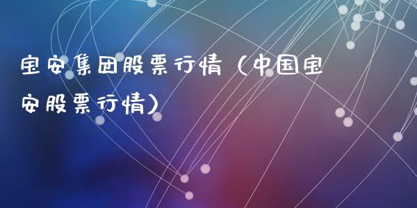 宝安集团股票行情（中国宝安股票行情）_https://www.iteshow.com_股票_第1张