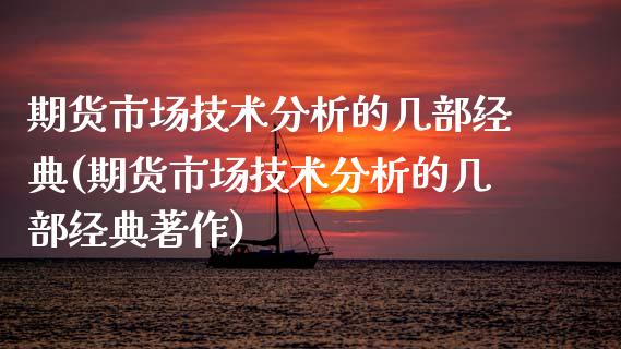 期货市场技术分析的几部经典(期货市场技术分析的几部经典著作)_https://www.iteshow.com_期货交易_第1张