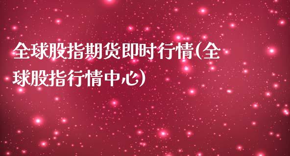 全球股指期货即时行情(全球股指行情中心)_https://www.iteshow.com_期货品种_第1张