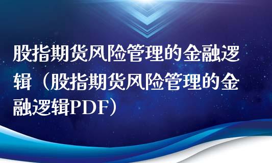 股指期货风险管理的金融逻辑（股指期货风险管理的金融逻辑PDF）_https://www.iteshow.com_期货知识_第1张