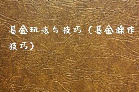 基金玩法与技巧（基金操作技巧）_https://www.iteshow.com_基金_第1张