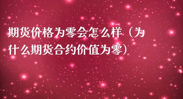 期货价格为零会怎么样（为什么期货合约价值为零）_https://www.iteshow.com_商品期货_第1张