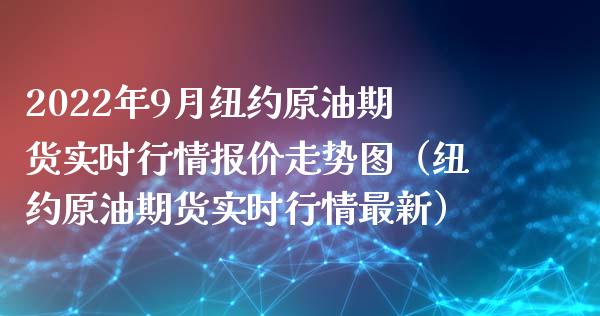 2022年9月纽约原油期货实时行情报价走势图（纽约原油期货实时行情最新）_https://www.iteshow.com_期货品种_第1张