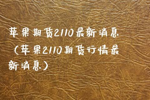 苹果期货2110最新消息（苹果2110期货行情最新消息）_https://www.iteshow.com_期货公司_第1张