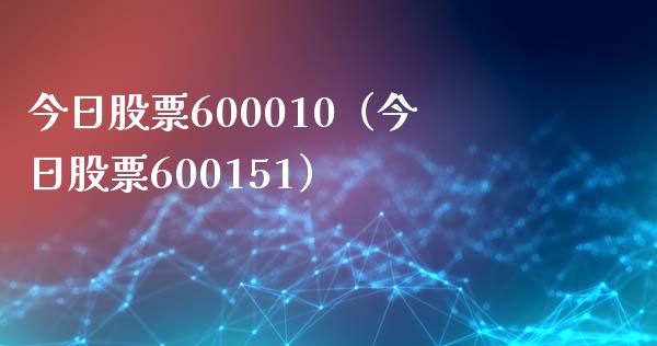 今日股票600010（今日股票600151）_https://www.iteshow.com_股票_第1张