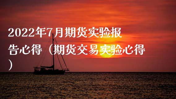 2022年7月期货实验报告心得（期货交易实验心得）_https://www.iteshow.com_期货品种_第1张