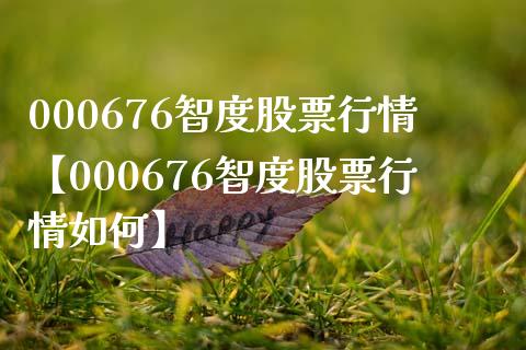 000676智度股票行情【000676智度股票行情如何】_https://www.iteshow.com_股票_第1张