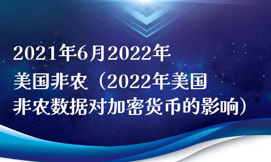 2021年6月2022年美国非农（2022年美国非农数据对加密货币的影响）_https://www.iteshow.com_期货公司_第1张