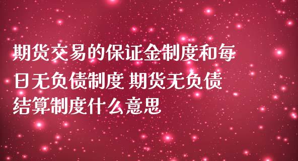 期货交易的保证金制度和每日无负债制度 期货无负债结算制度什么意思_https://www.iteshow.com_股指期货_第1张