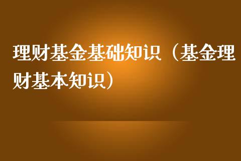 理财基金基础知识（基金理财基本知识）_https://www.iteshow.com_基金_第1张