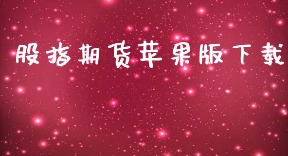 股指期货苹果版下载_https://www.iteshow.com_期货交易_第1张