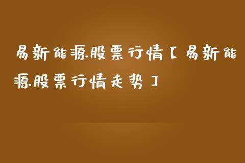 易新能源股票行情【易新能源股票行情走势】_https://www.iteshow.com_股票_第1张