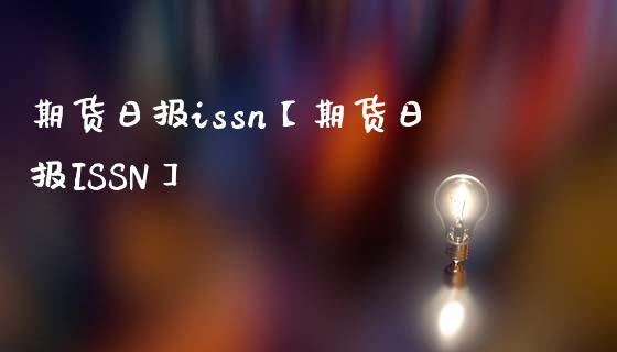 期货日报issn【期货日报ISSN】_https://www.iteshow.com_期货百科_第1张