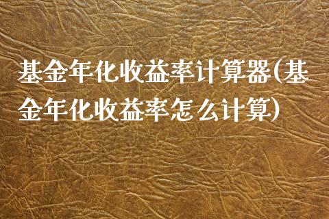 基金年化收益率计算器(基金年化收益率怎么计算)_https://www.iteshow.com_期货开户_第1张