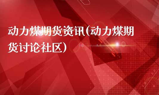 动力煤期货资讯(动力煤期货讨论社区)_https://www.iteshow.com_股指期货_第1张