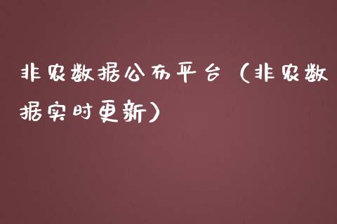 非农数据公布平台（非农数据实时更新）_https://www.iteshow.com_黄金期货_第1张