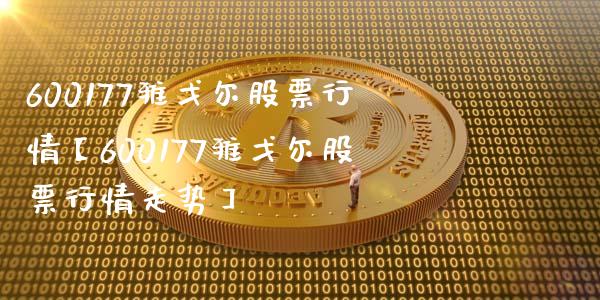 600177雅戈尔股票行情【600177雅戈尔股票行情走势】_https://www.iteshow.com_股票_第1张