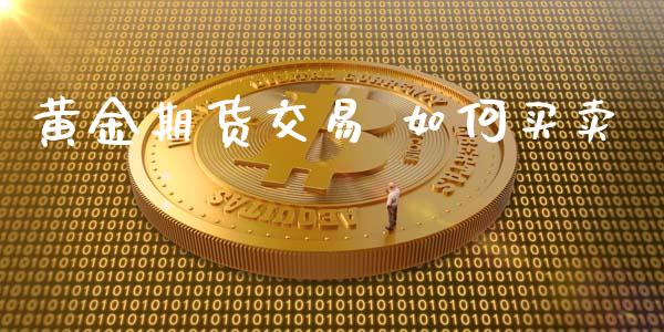 黄金期货交易 如何买卖_https://www.iteshow.com_期货手续费_第1张