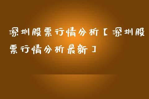 深圳股票行情分析【深圳股票行情分析最新】_https://www.iteshow.com_股票_第1张