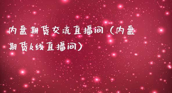 内盘期货交流直播间（内盘期货k线直播间）_https://www.iteshow.com_黄金期货_第1张