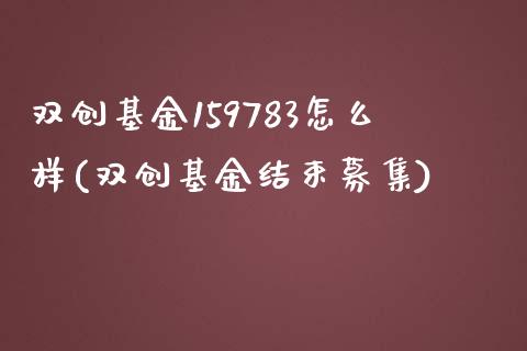 双创基金159783怎么样(双创基金结束募集)_https://www.iteshow.com_股指期权_第1张