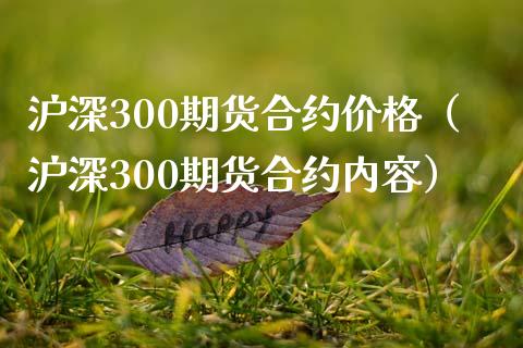 沪深300期货合约价格（沪深300期货合约内容）_https://www.iteshow.com_期货交易_第1张