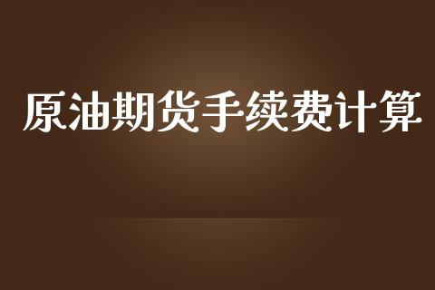 原油期货手续费计算_https://www.iteshow.com_期货知识_第1张