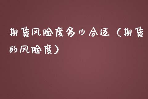 期货风险度多少合适（期货的风险度）_https://www.iteshow.com_期货品种_第1张