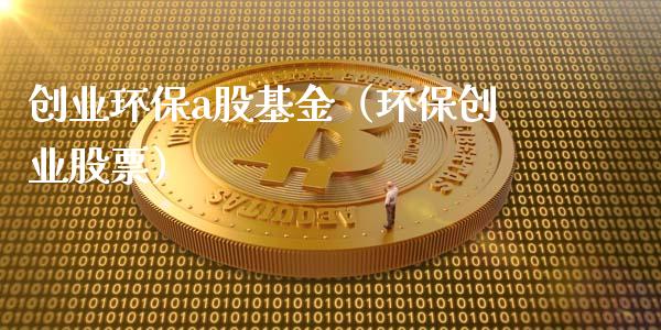 创业环保a股基金（环保创业股票）_https://www.iteshow.com_基金_第1张