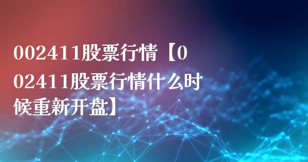 002411股票行情【002411股票行情什么时候重新开盘】_https://www.iteshow.com_股票_第1张