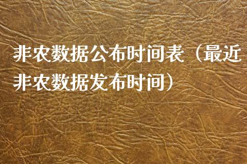 非农数据公布时间表（最近非农数据发布时间）_https://www.iteshow.com_商品期权_第1张