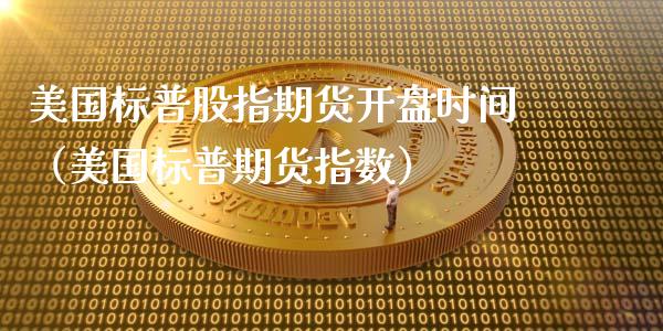 美国标普股指期货开盘时间（美国标普期货指数）_https://www.iteshow.com_商品期权_第1张