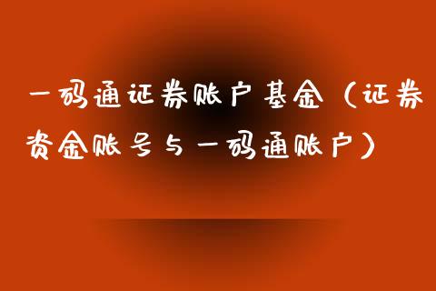 一码通证券账户基金（证券资金账号与一码通账户）_https://www.iteshow.com_基金_第1张