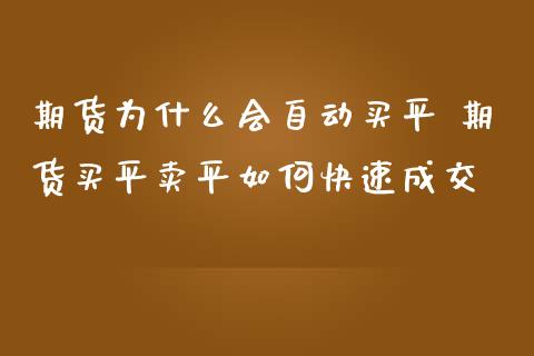 期货为什么会自动买平 期货买平卖平如何快速成交_https://www.iteshow.com_原油期货_第1张