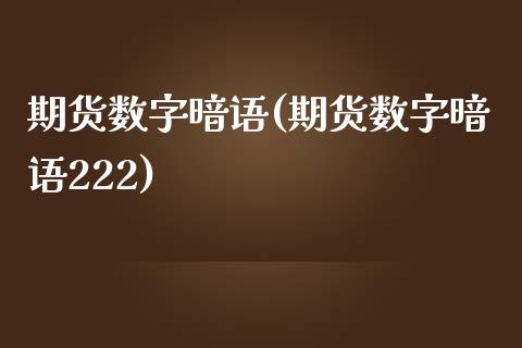 期货数字暗语(期货数字暗语222)_https://www.iteshow.com_股票_第1张