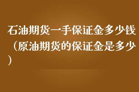 石油期货一手保证金多少钱（原油期货的保证金是多少）_https://www.iteshow.com_期货品种_第1张