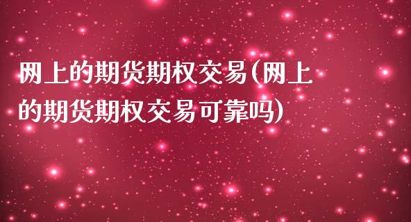 网上的期货期权交易(网上的期货期权交易可靠吗)_https://www.iteshow.com_期货开户_第1张