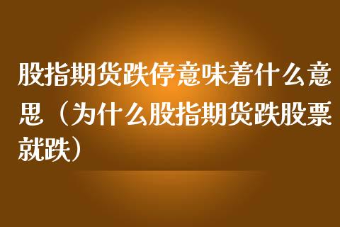 股指期货跌停意味着什么意思（为什么股指期货跌股票就跌）_https://www.iteshow.com_原油期货_第1张