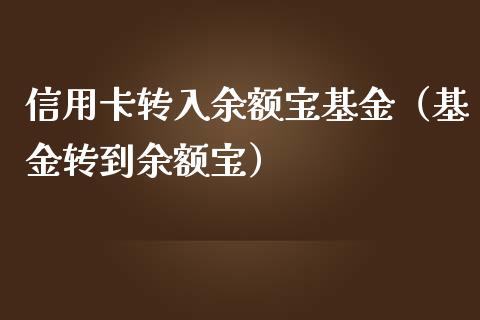 信用卡转入余额宝基金（基金转到余额宝）_https://www.iteshow.com_基金_第1张