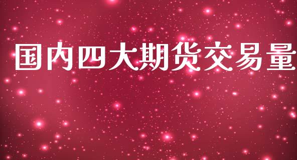 国内四大期货交易量_https://www.iteshow.com_期货知识_第1张