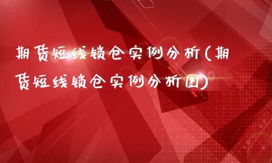 期货短线锁仓实例分析(期货短线锁仓实例分析图)_https://www.iteshow.com_原油期货_第1张