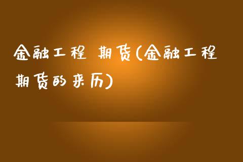 金融工程 期货(金融工程期货的来历)_https://www.iteshow.com_期货手续费_第1张