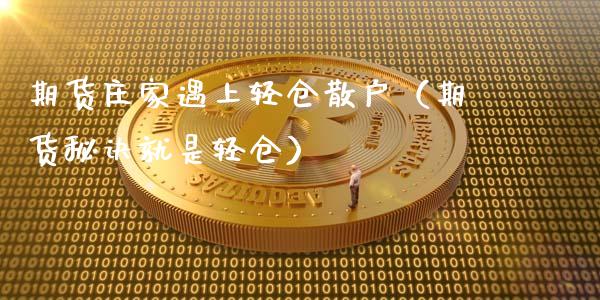 期货庄家遇上轻仓散户（期货秘诀就是轻仓）_https://www.iteshow.com_股指期权_第1张