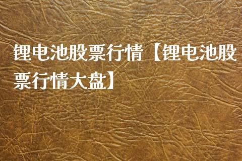 锂电池股票行情【锂电池股票行情大盘】_https://www.iteshow.com_股票_第1张