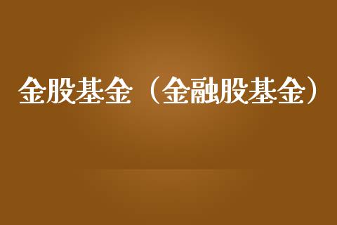 金股基金（金融股基金）_https://www.iteshow.com_基金_第1张