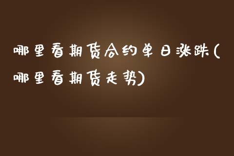 哪里看期货合约单日涨跌(哪里看期货走势)_https://www.iteshow.com_黄金期货_第1张