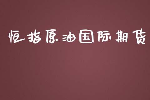 恒指原油国际期货_https://www.iteshow.com_期货交易_第1张