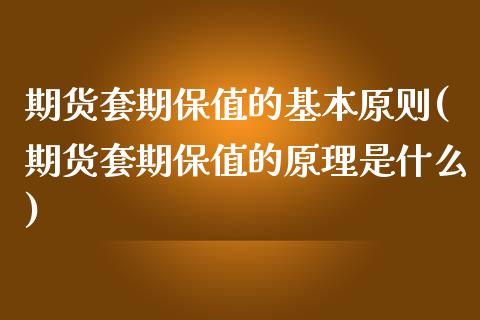 期货套期保值的基本原则(期货套期保值的原理是什么)_https://www.iteshow.com_基金_第1张