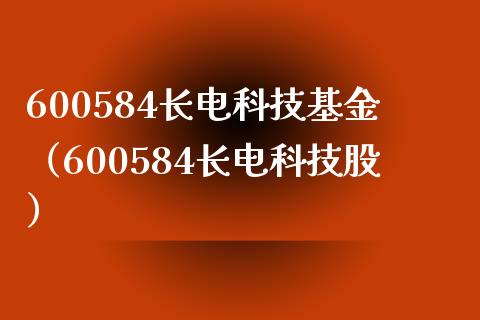 600584长电科技基金（600584长电科技股）_https://www.iteshow.com_基金_第1张