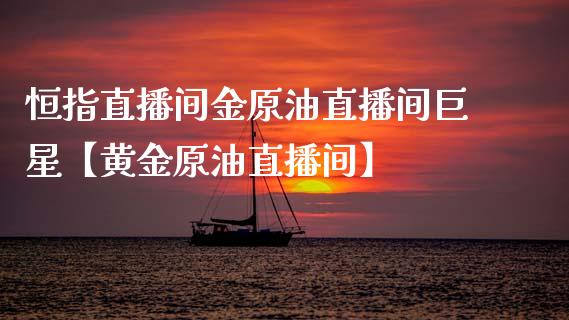 恒指直播间金原油直播间巨星【黄金原油直播间】_https://www.iteshow.com_商品期权_第1张